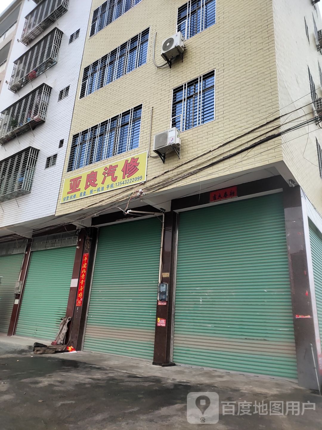 亚良汽修