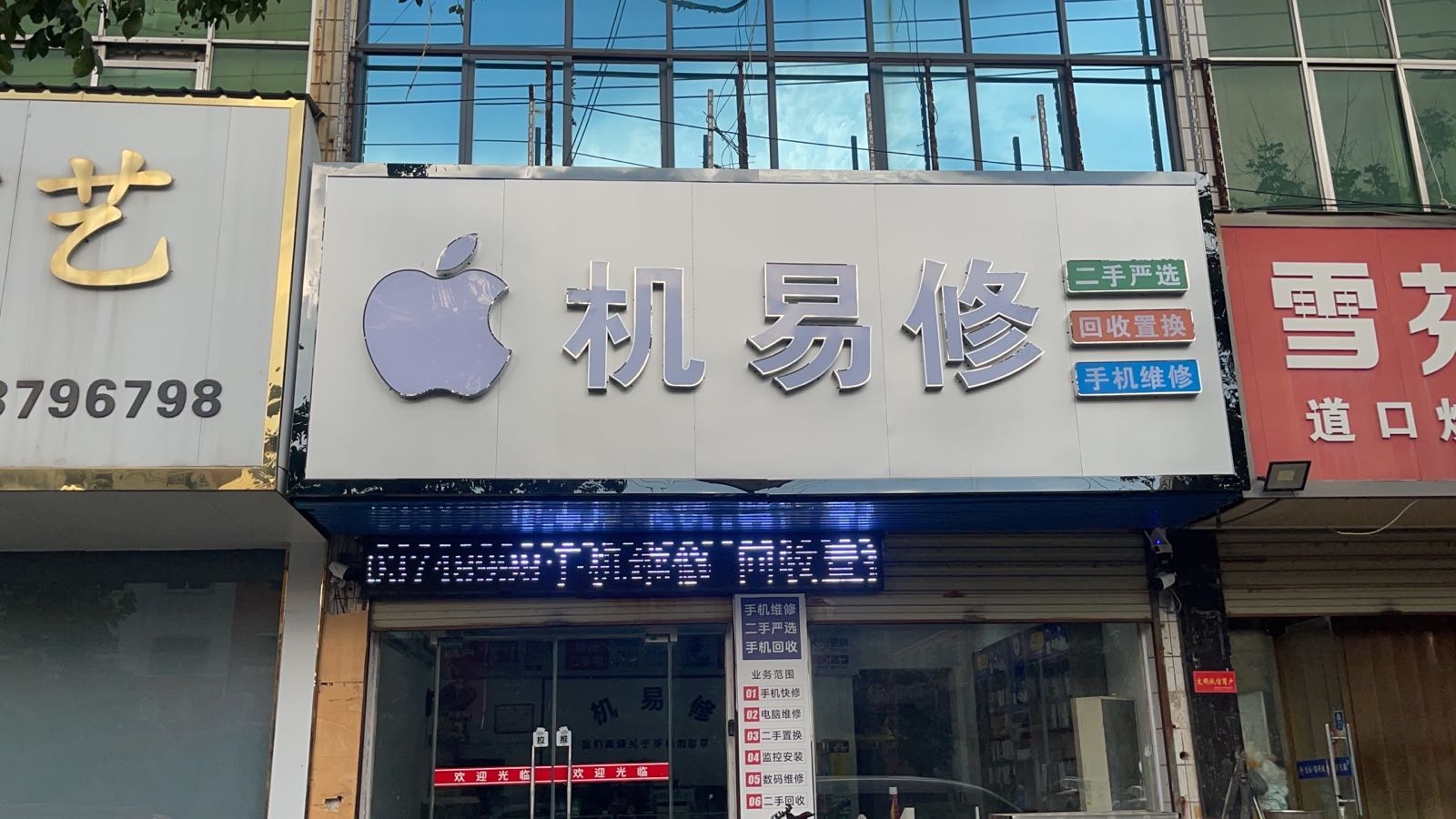 机易修