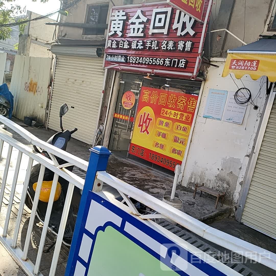 彩金回收(东环城路店)