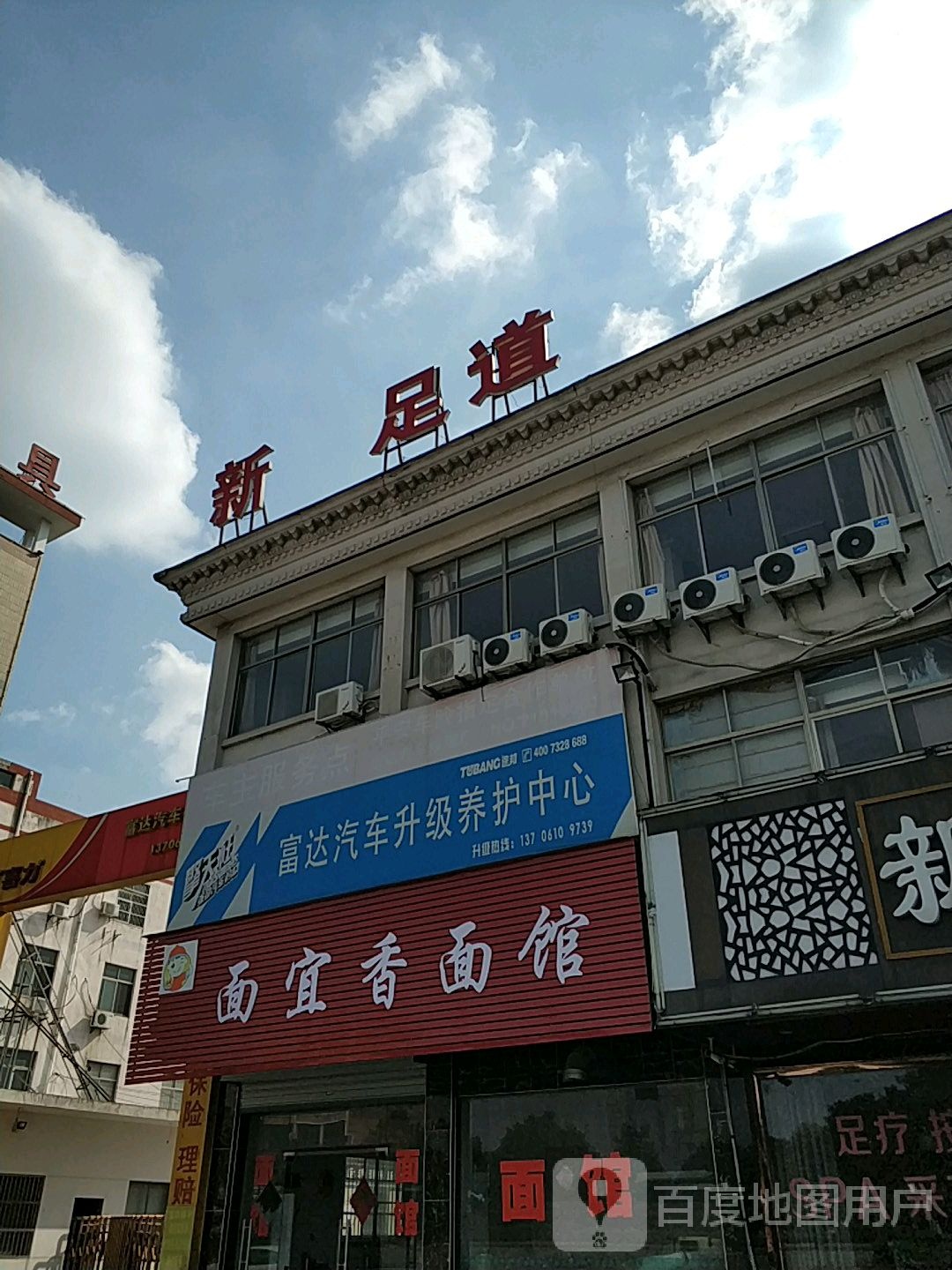 鑫足道