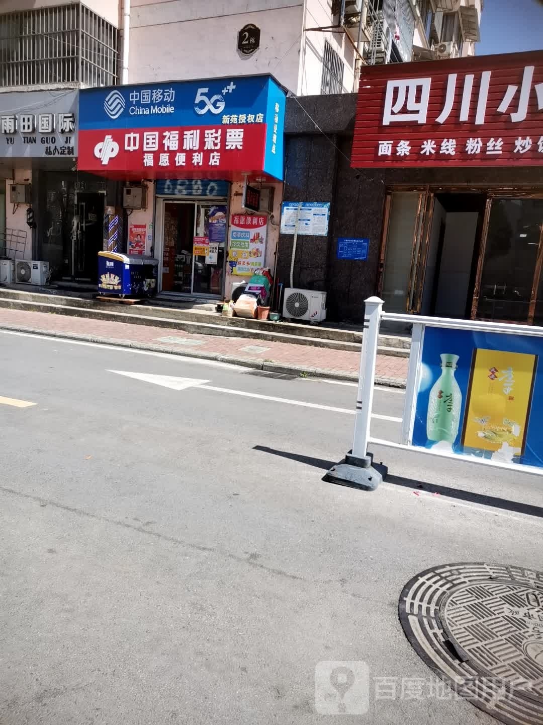 福愿遍历店