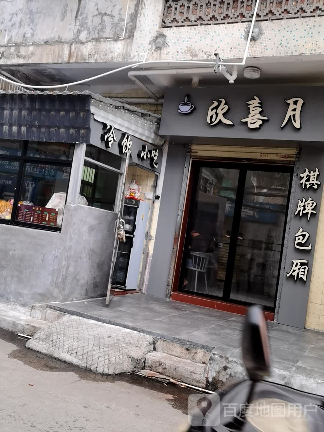 龙华区欣喜月饮品店