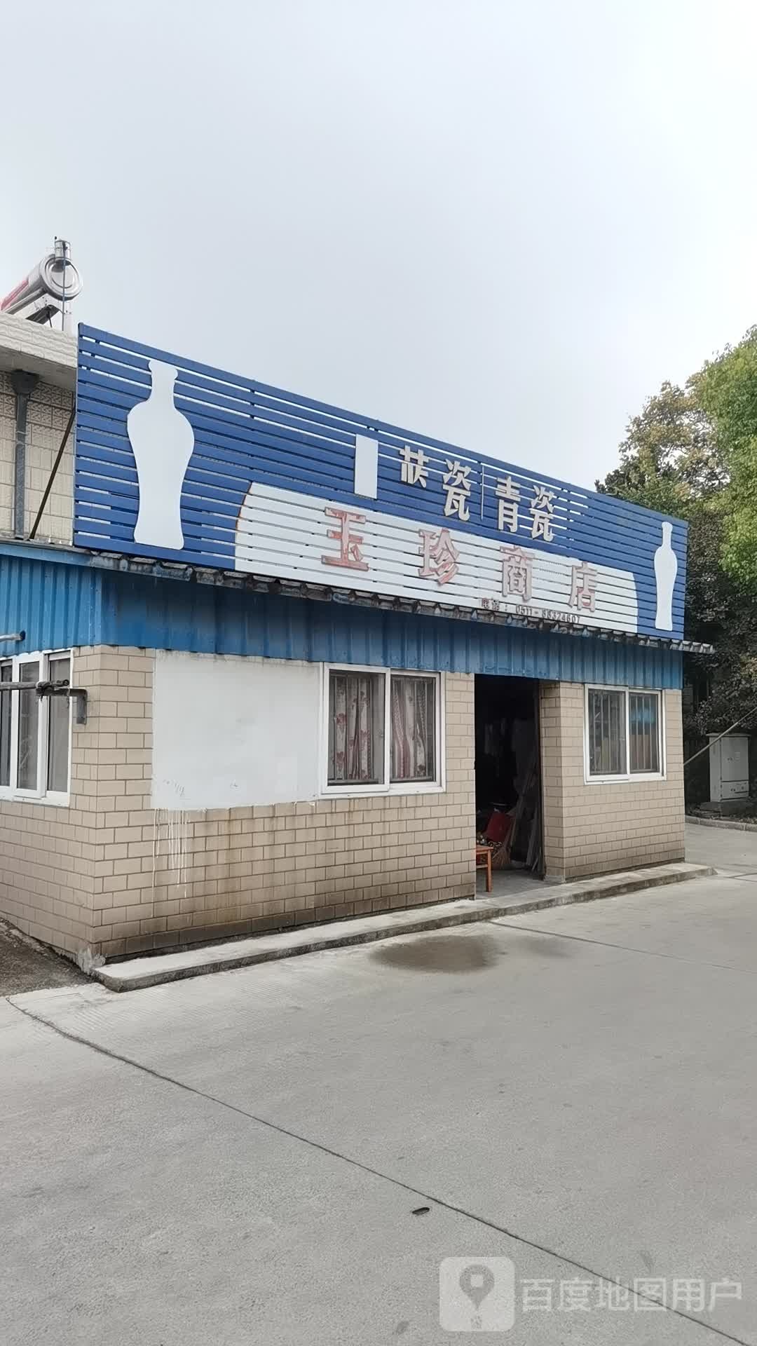 玉珍商店(中昌路店)