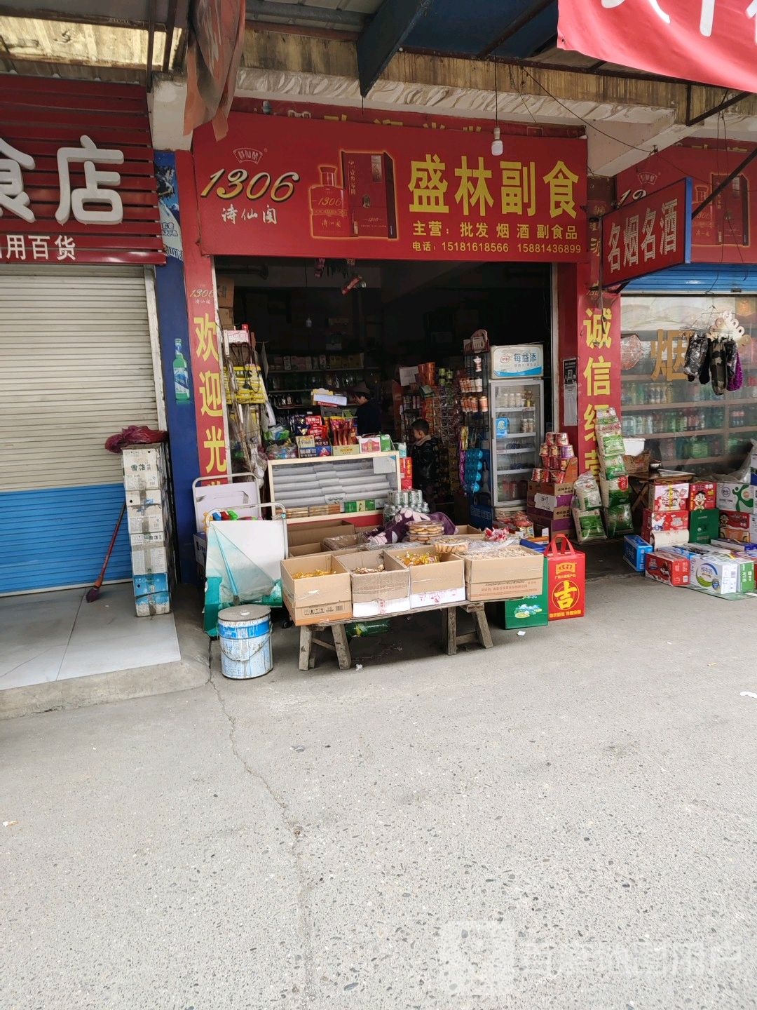盛林副食
