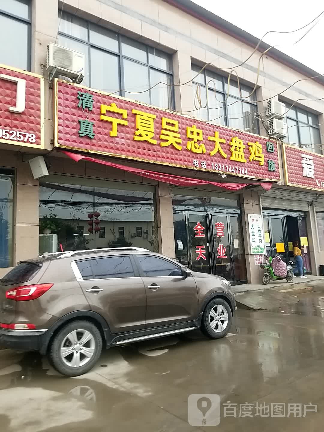 宁夏吴忠大盘鸡(行政大道店)