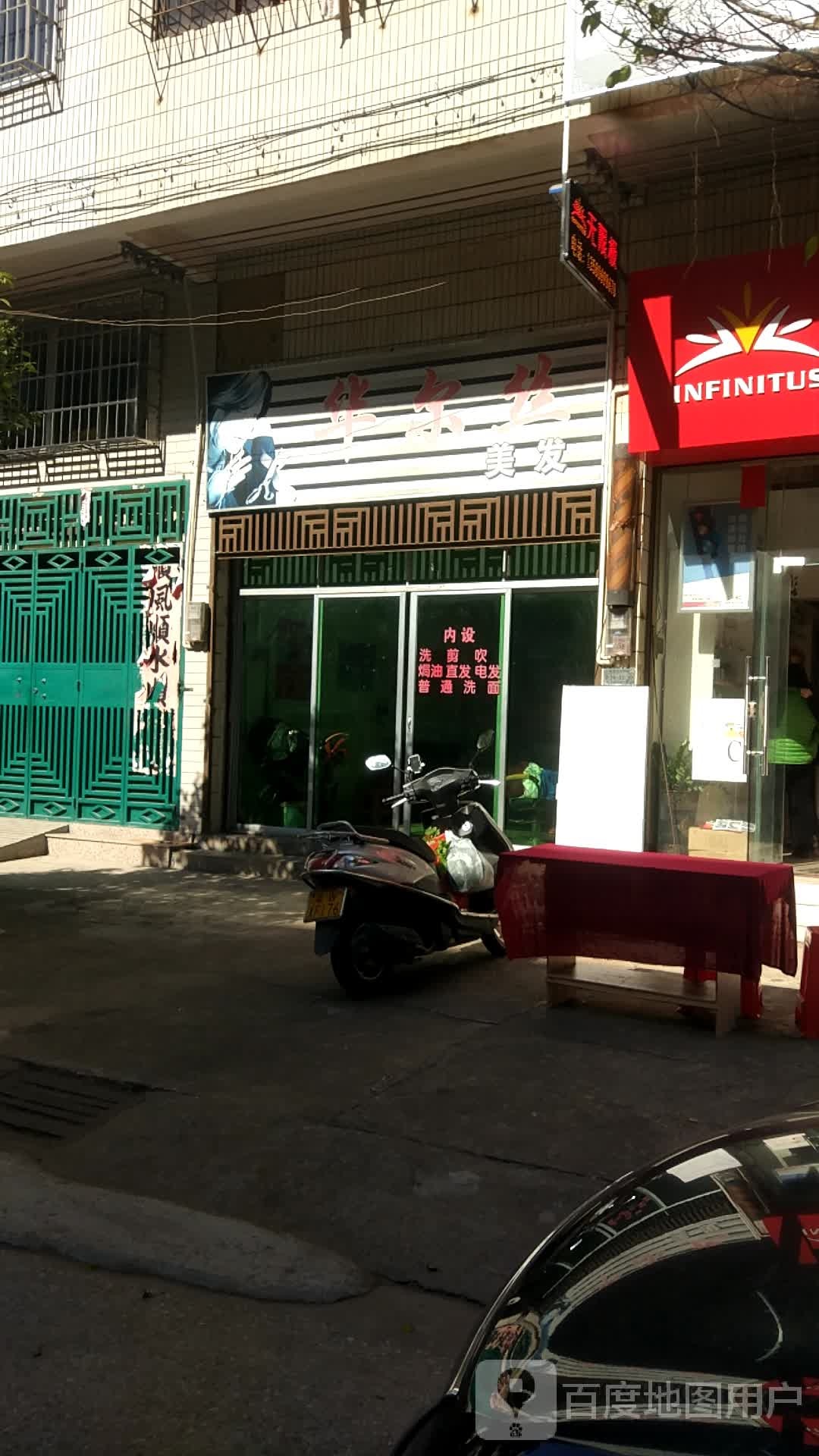 华尔丝美发