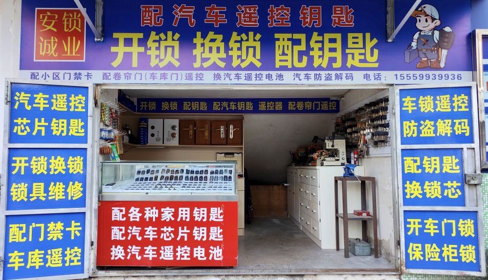 安诚锁业开锁换锁