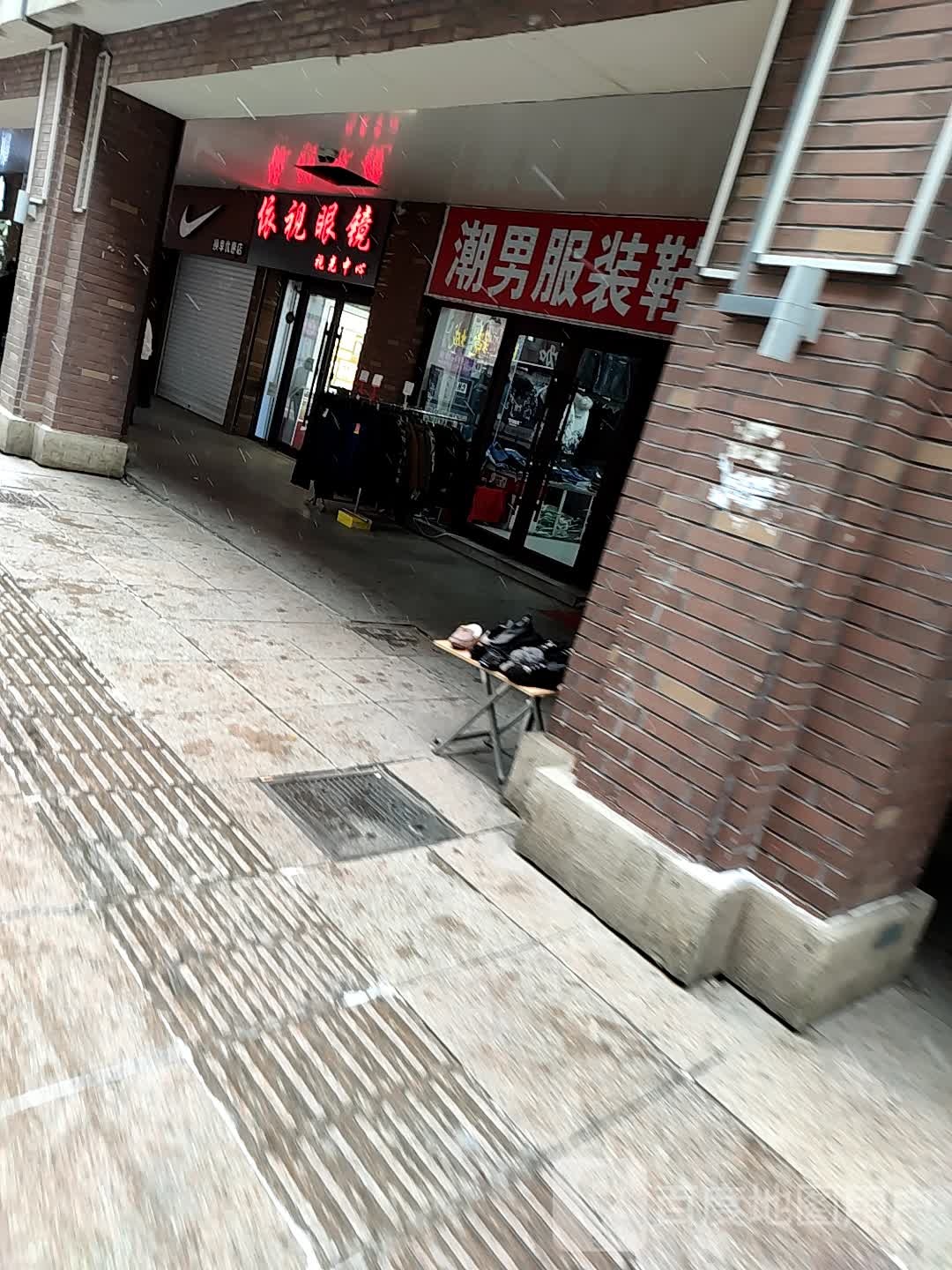 依视眼镜视光中心