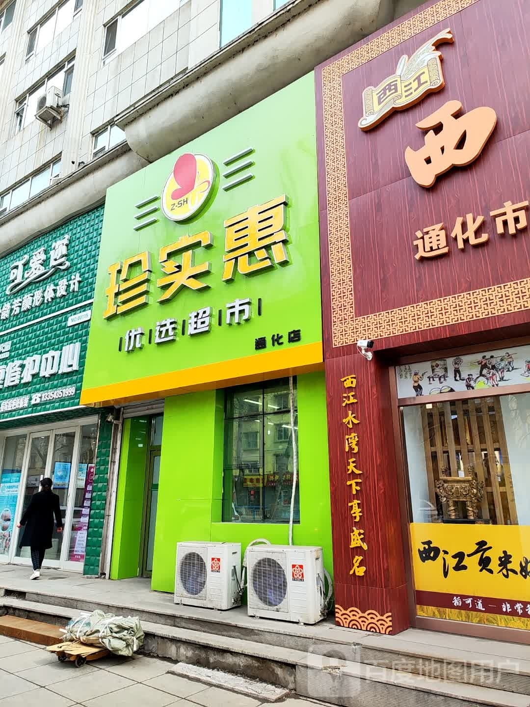 惠实珍黹生七选优超市(通化店)