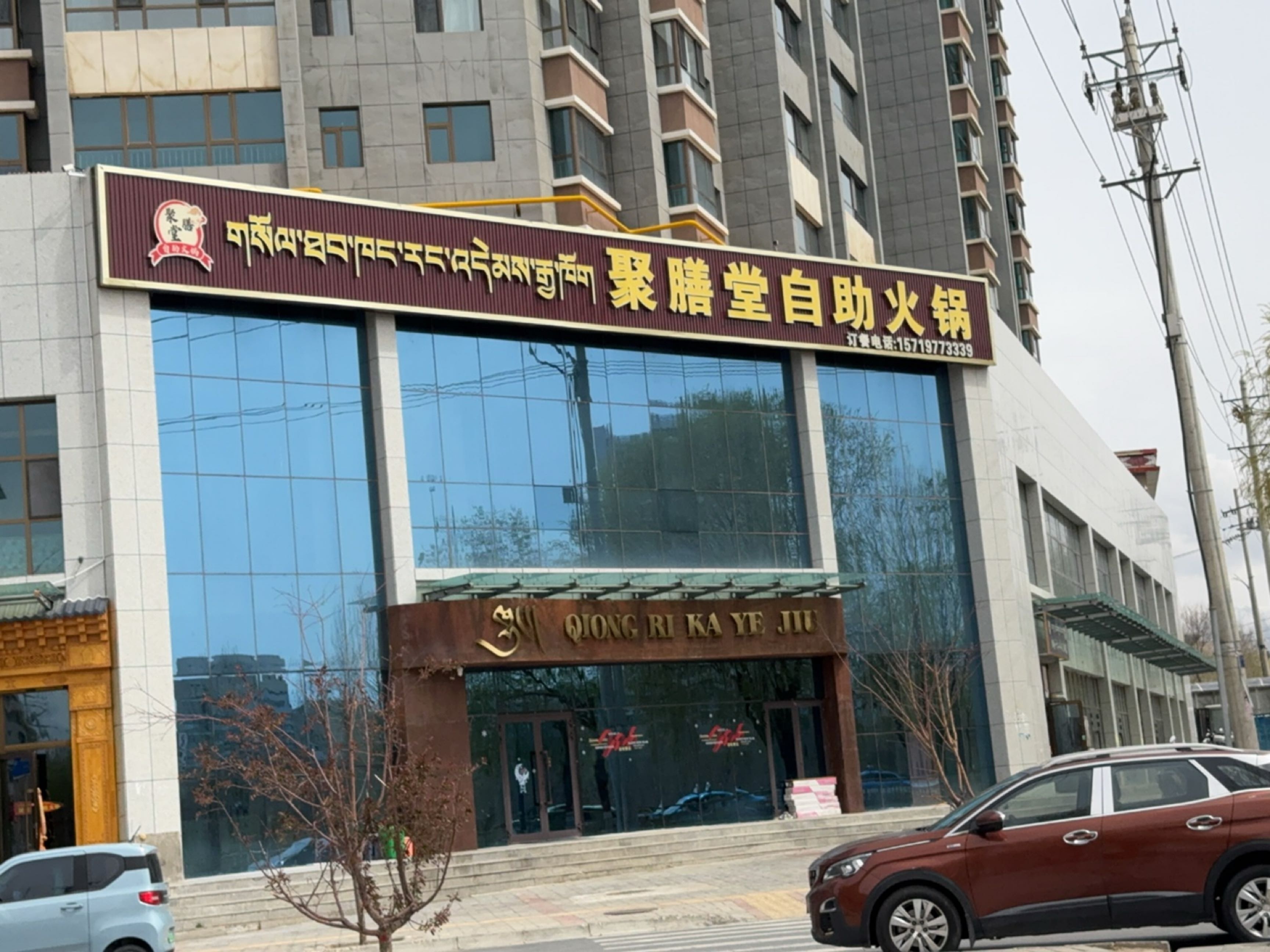 聚膳堂自助火锅