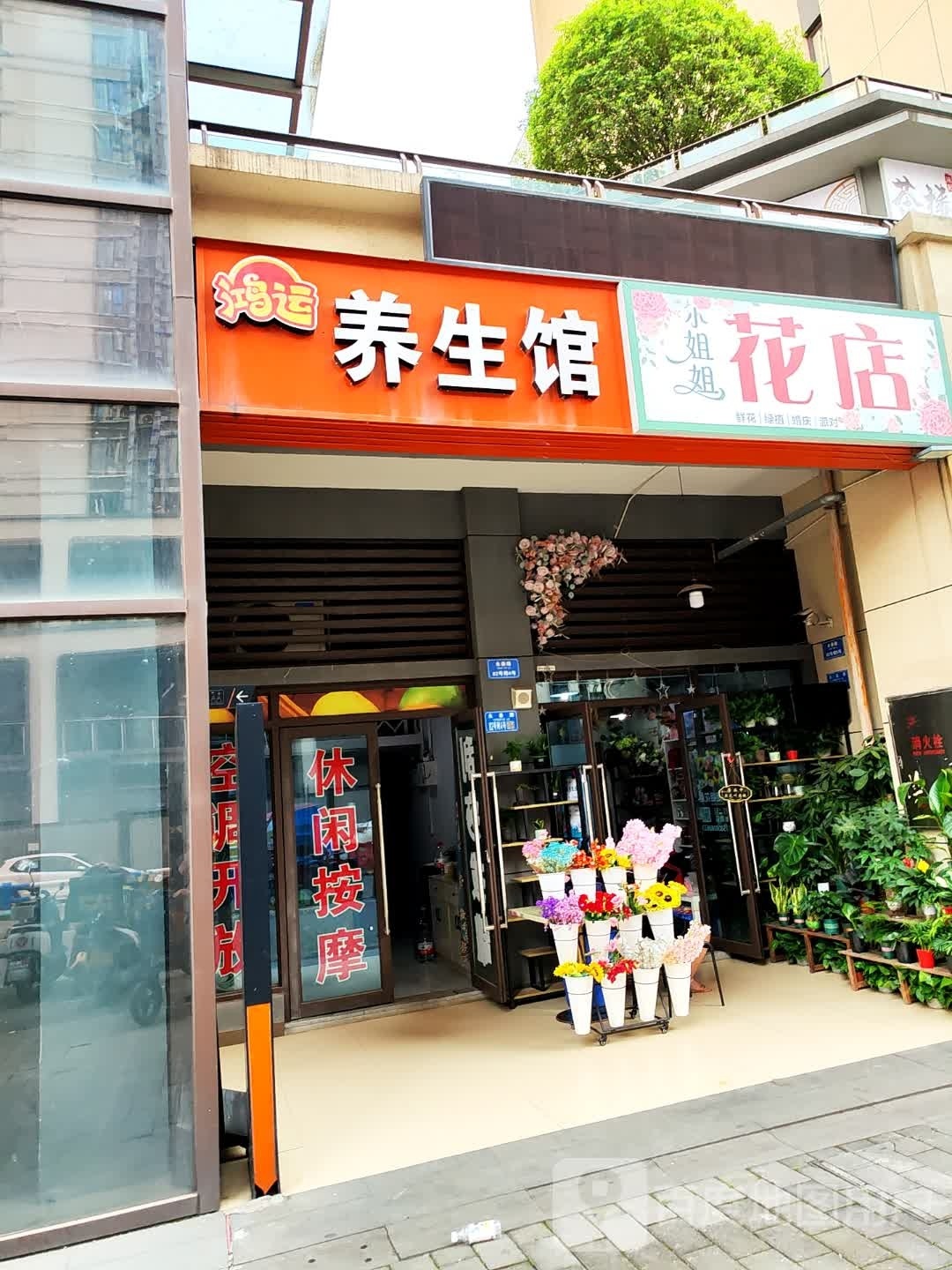 鸿运养生馆