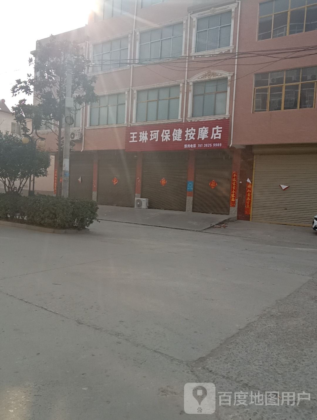 王琳珂保健按摩店