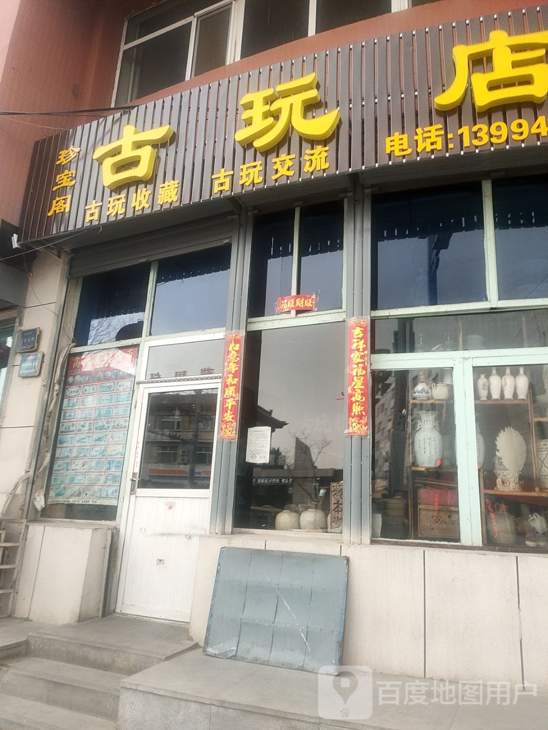 珍宝阁古玩店