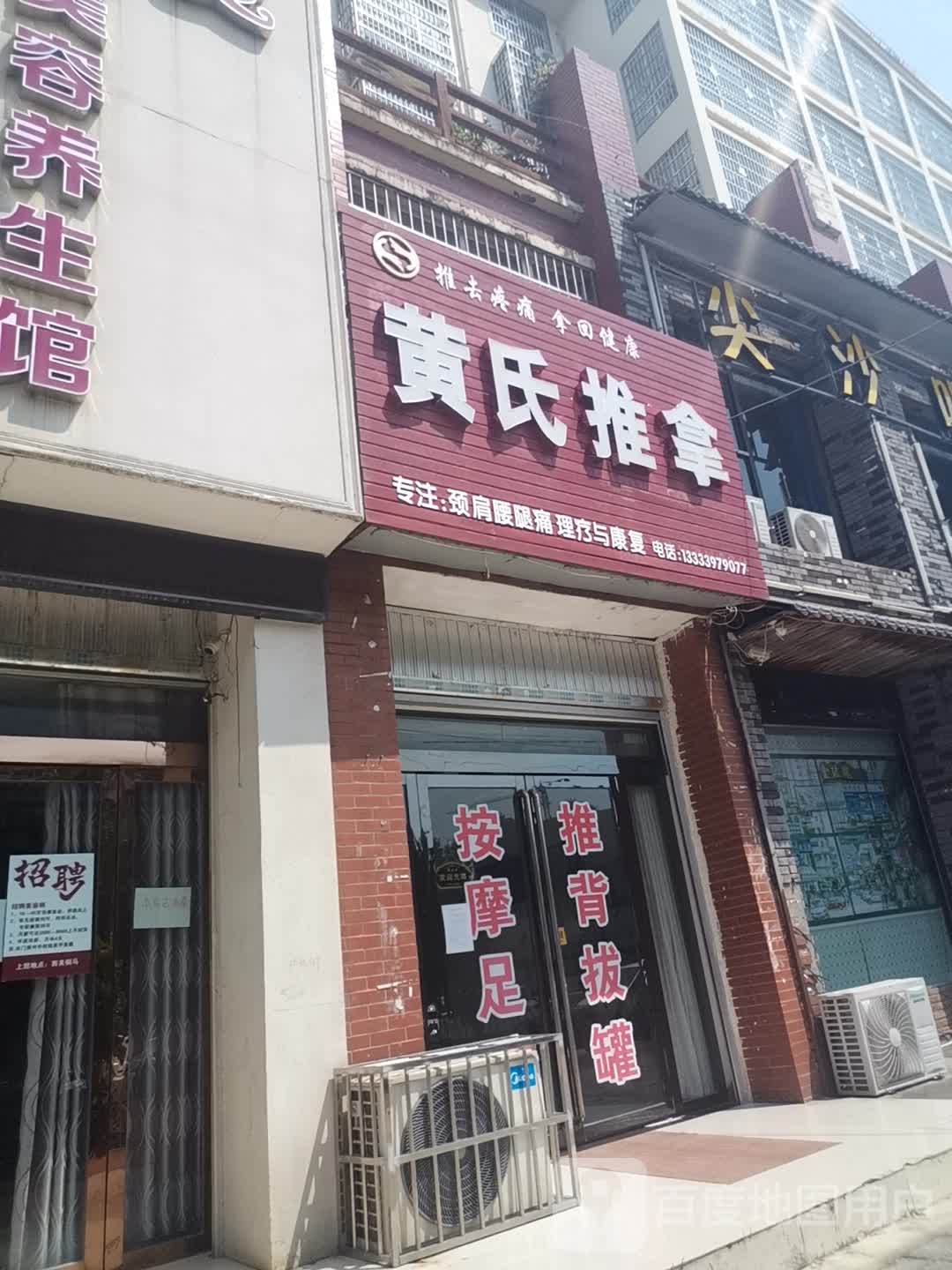 黄氏推拿(黄国路店)