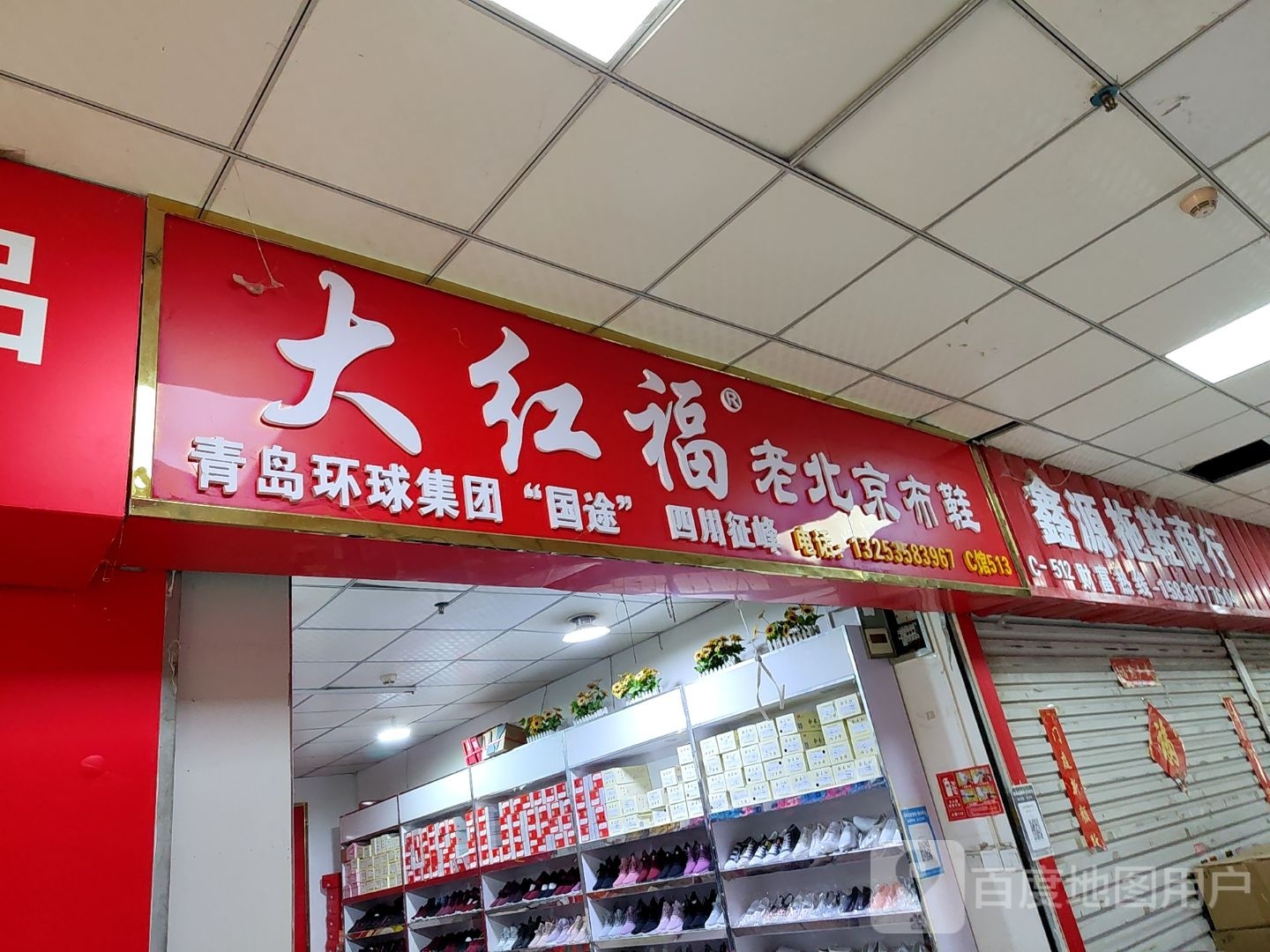 义逢福源老北京布鞋(华中路店)