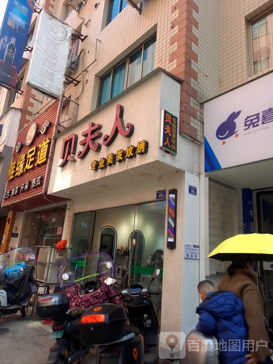 雅足轩