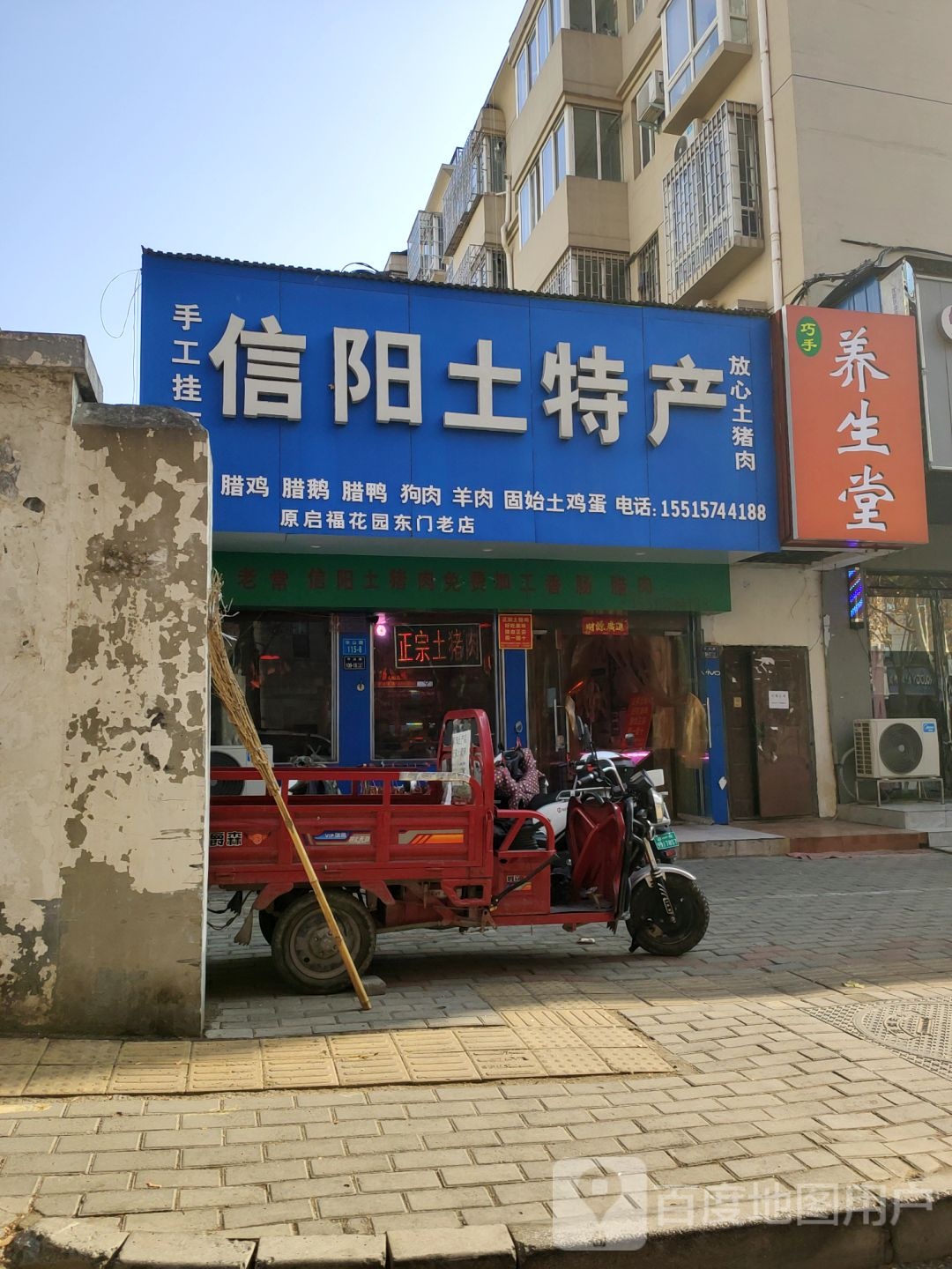 信阳土特产(龙源世纪花园东门老店)