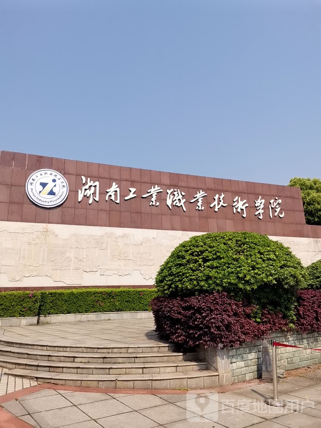 湖南工业职业技术学院