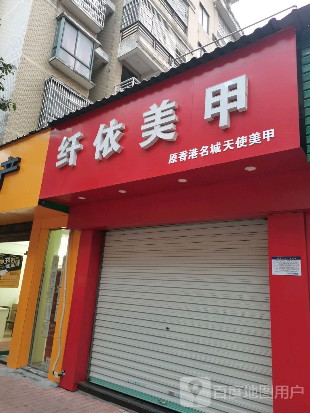 纤依美甲(阳光花城店)