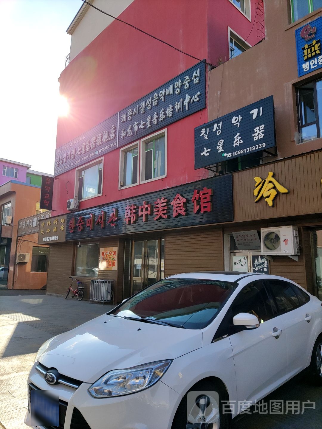 韩中美食馆