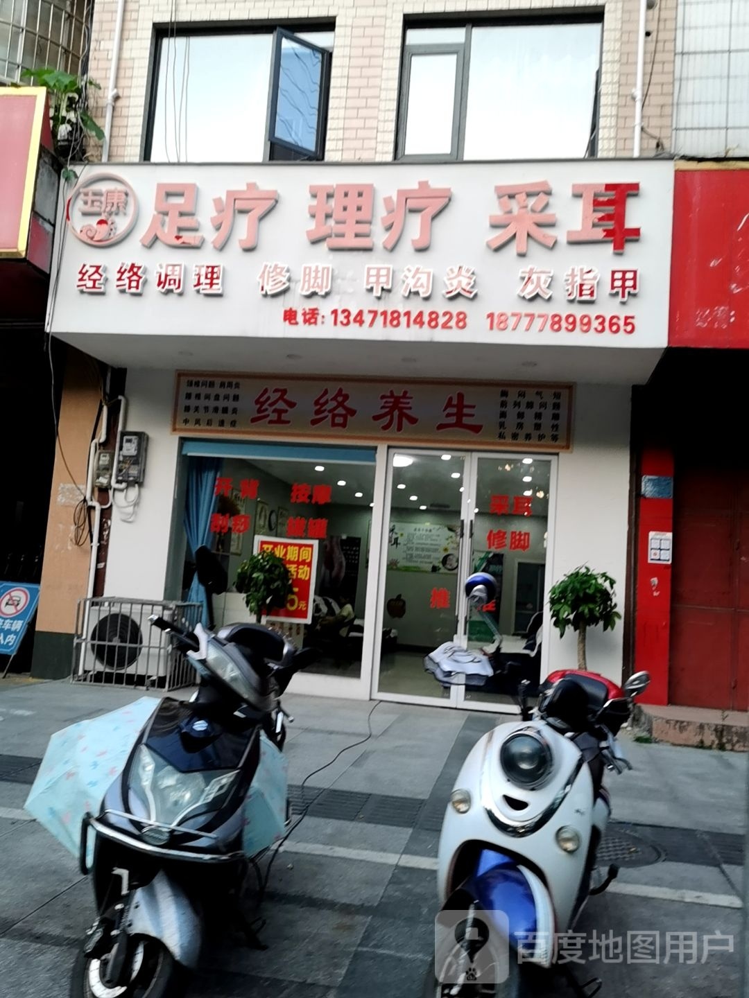 玉康足疗养生店