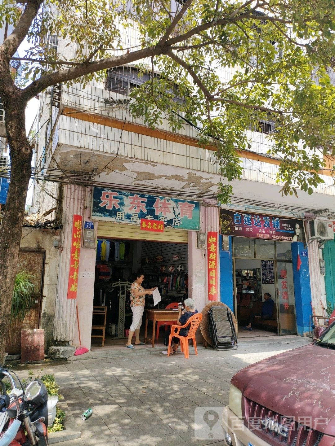 乐东体育用品专卖店