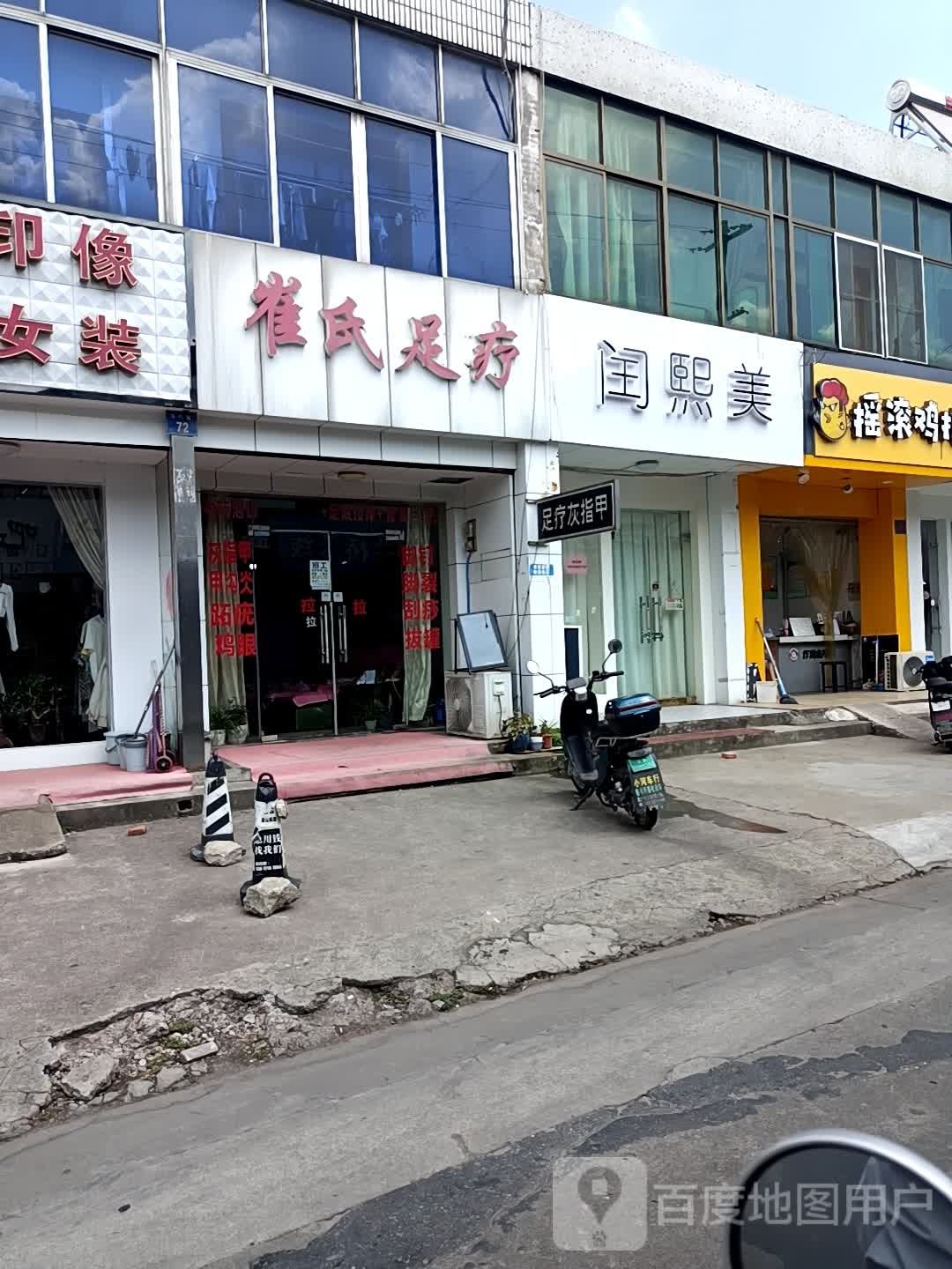 闰西美