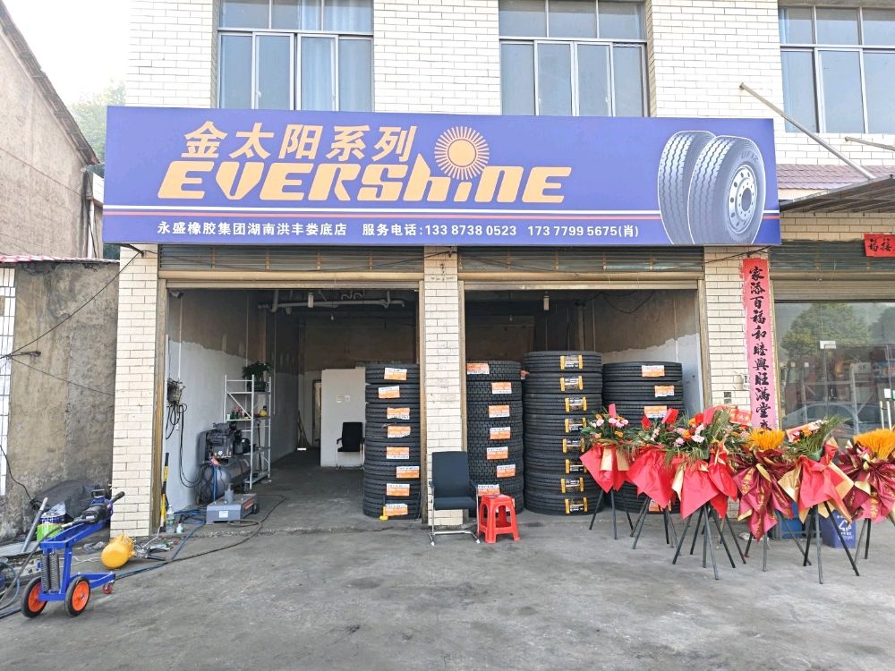 金太阳轮胎店