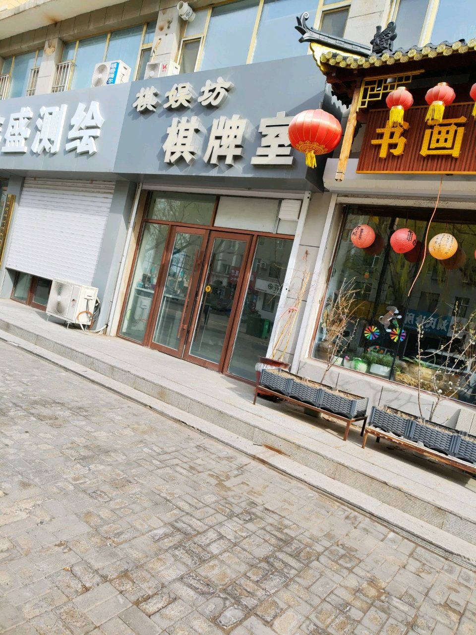 棋娱坊棋牌室