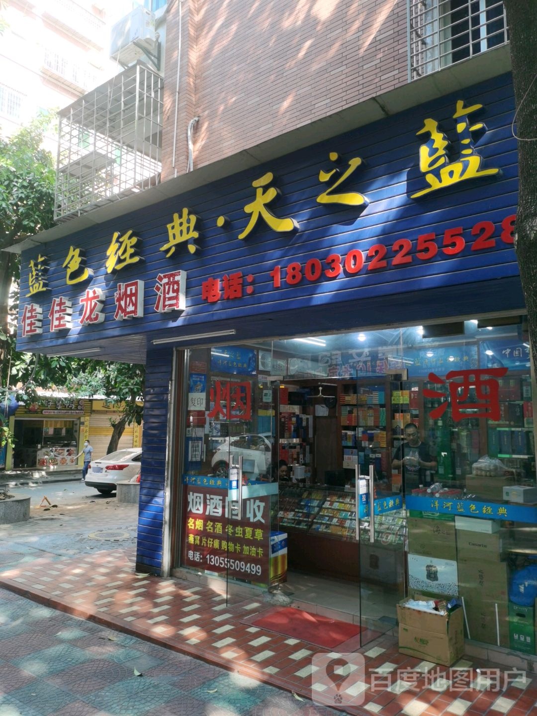 佳佳龙烟酒(禹洲花园2期店)