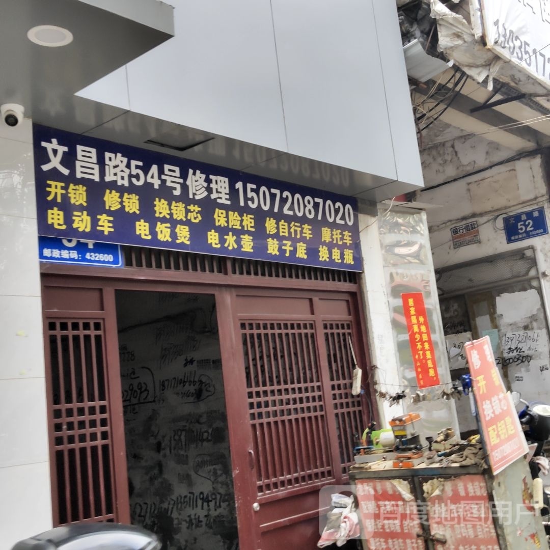 文昌路54号修理