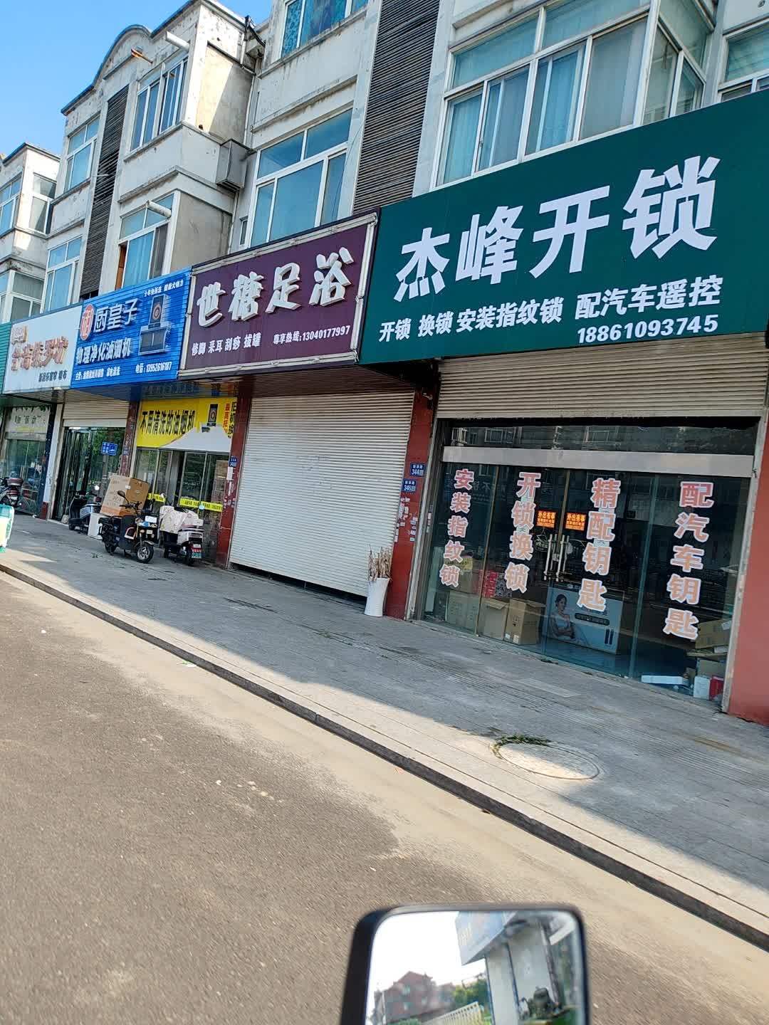 戴南杰峰开锁换锁指纹锁