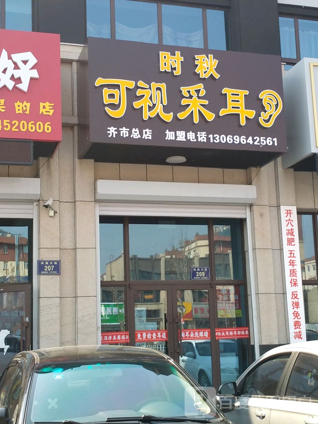 时秋可视采耳(齐市总店)