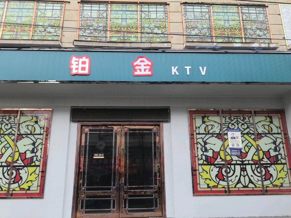 铂金娱乐