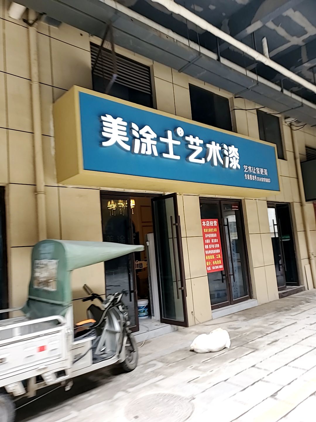 美涂士艺术漆(大庆路店)