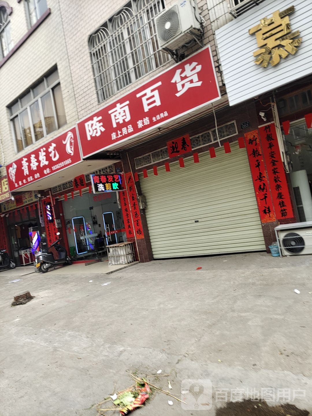 青春发艺