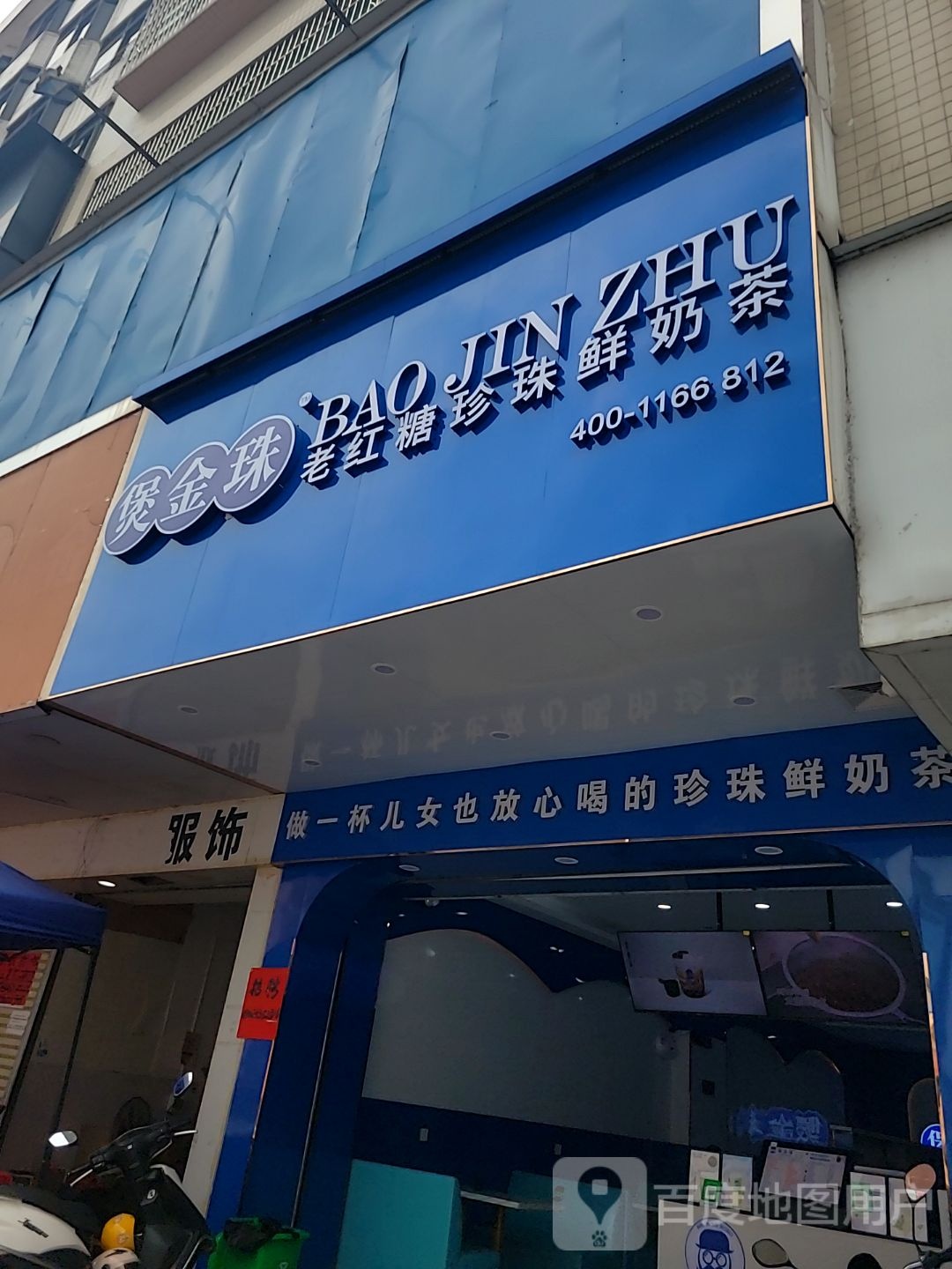 煲金珠老红糖珍珠鲜奶茶(翔顺凤凰广场店)