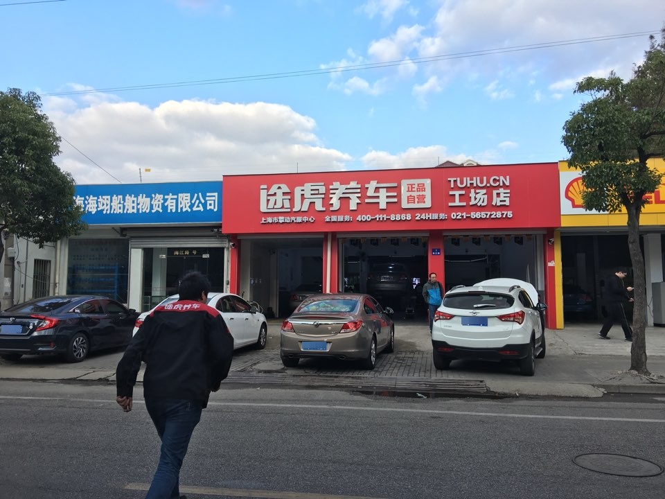 途虎养车工场店(海江路店)