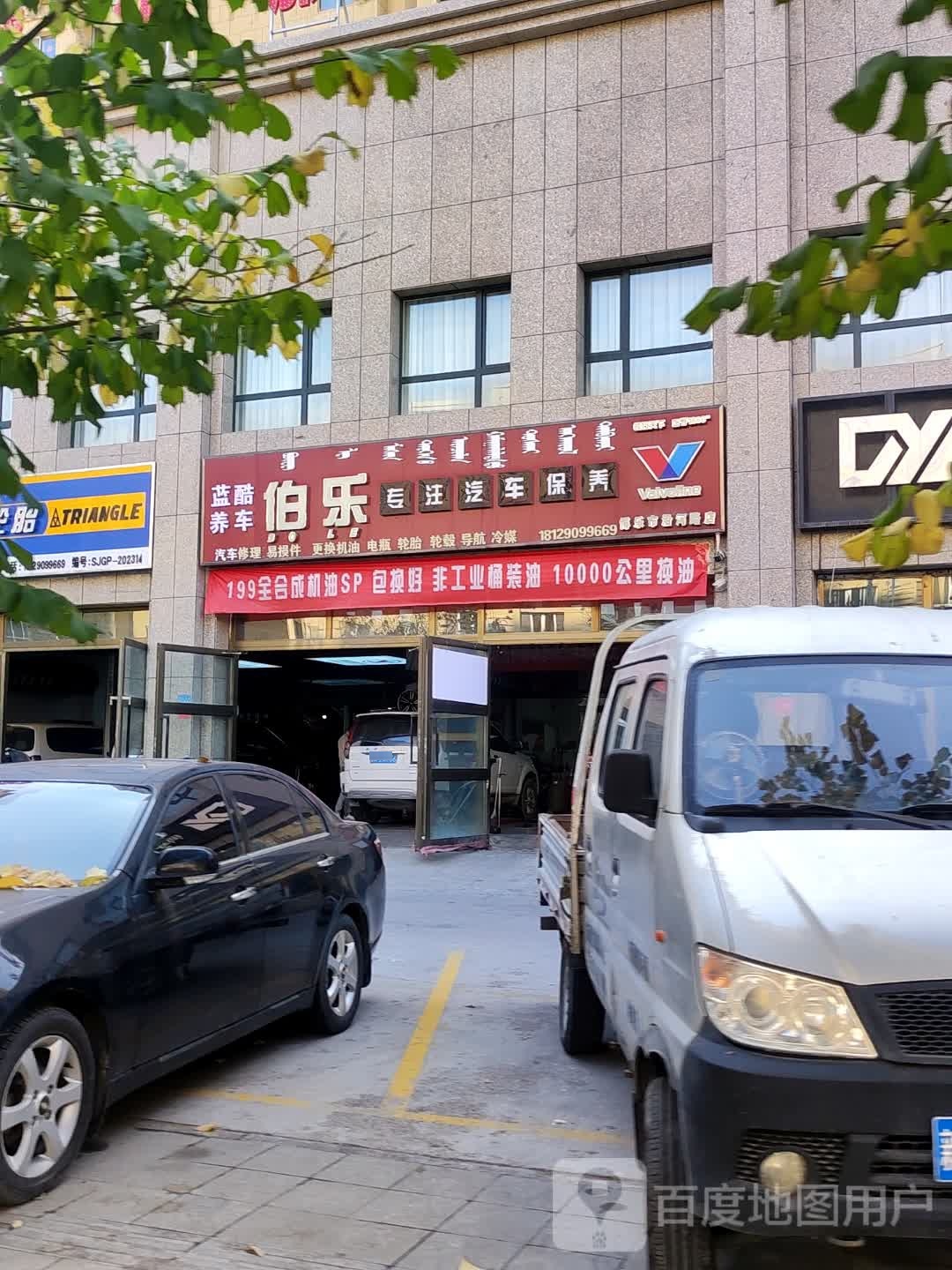 伯乐专注汽车保养店(博乐市沿河路店)