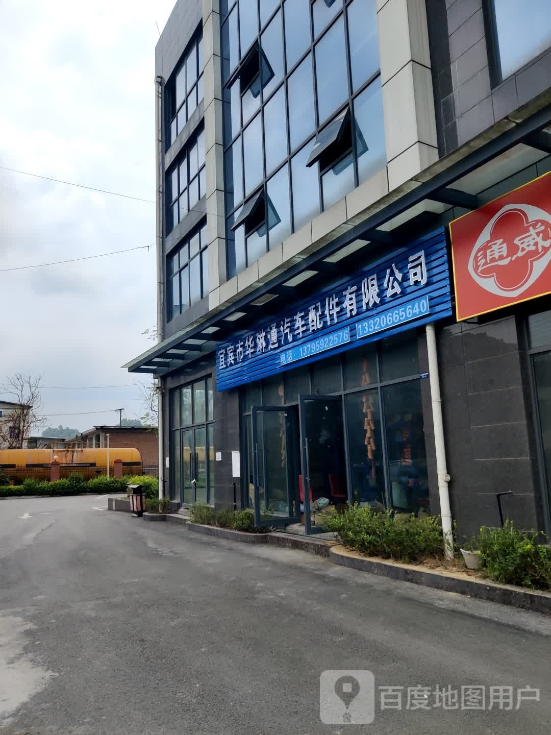 宜宾市华琳通汽车配件有限公司