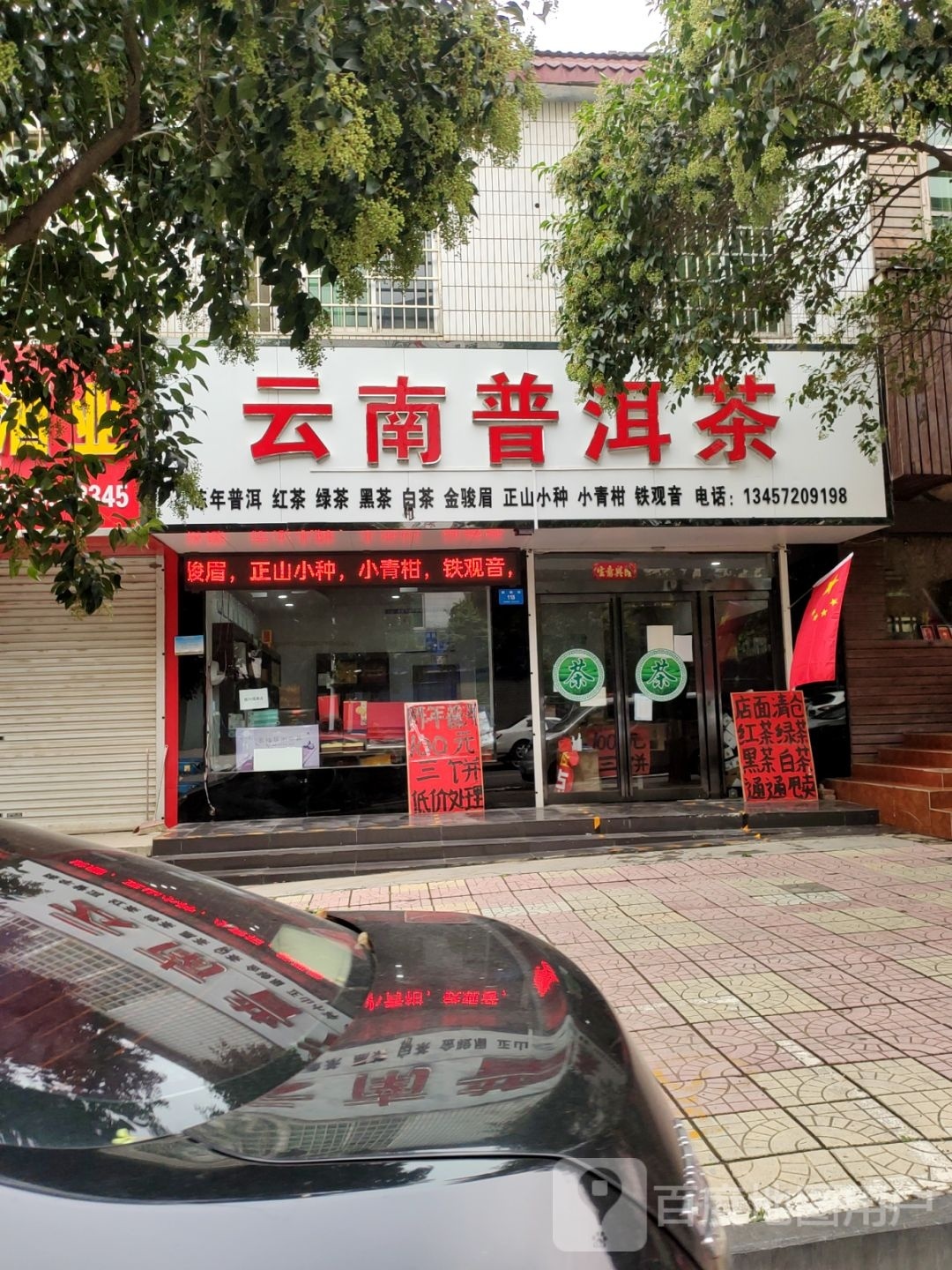 新密市云南普洱茶(周楼街店)