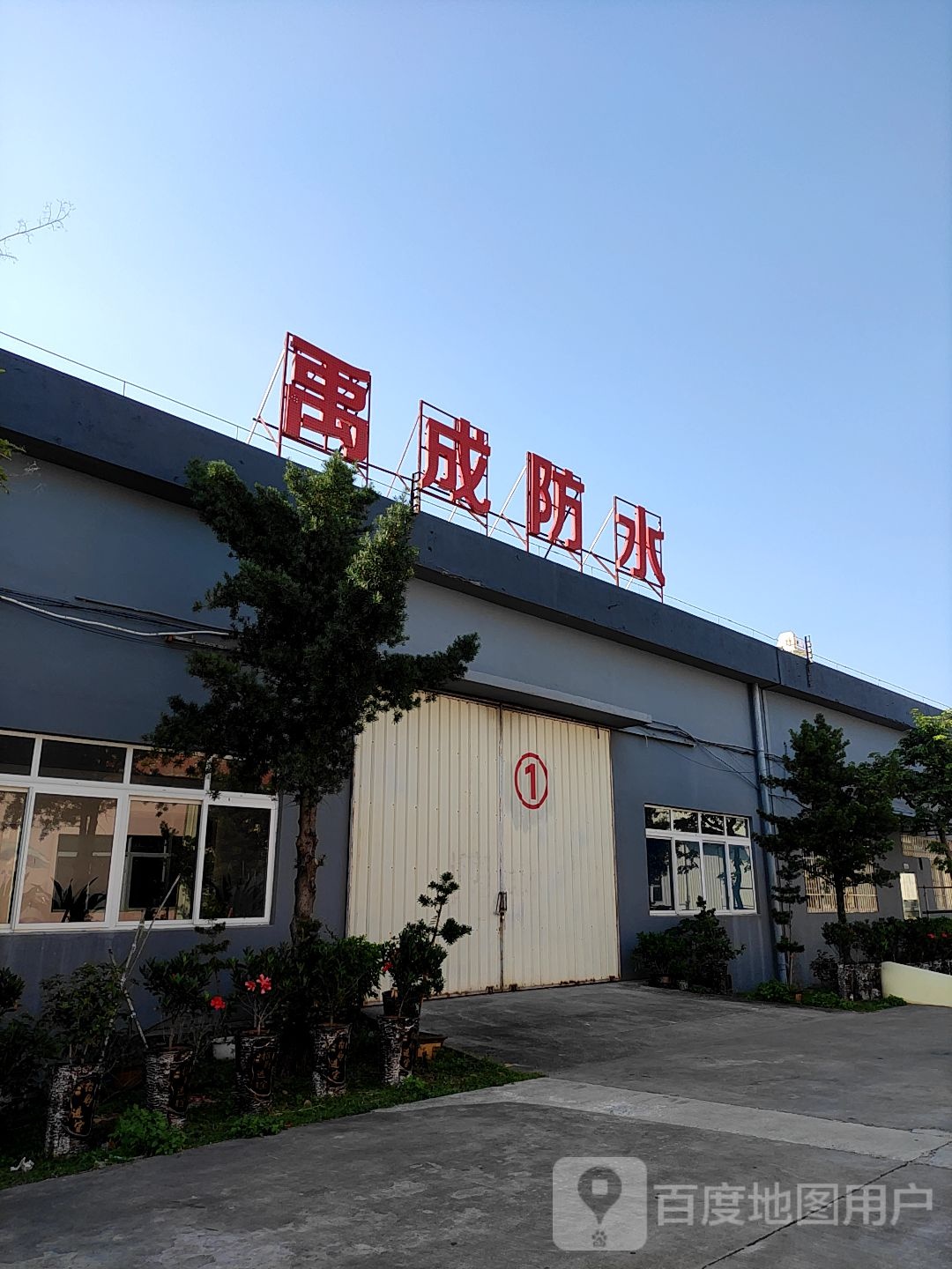 禹成防水