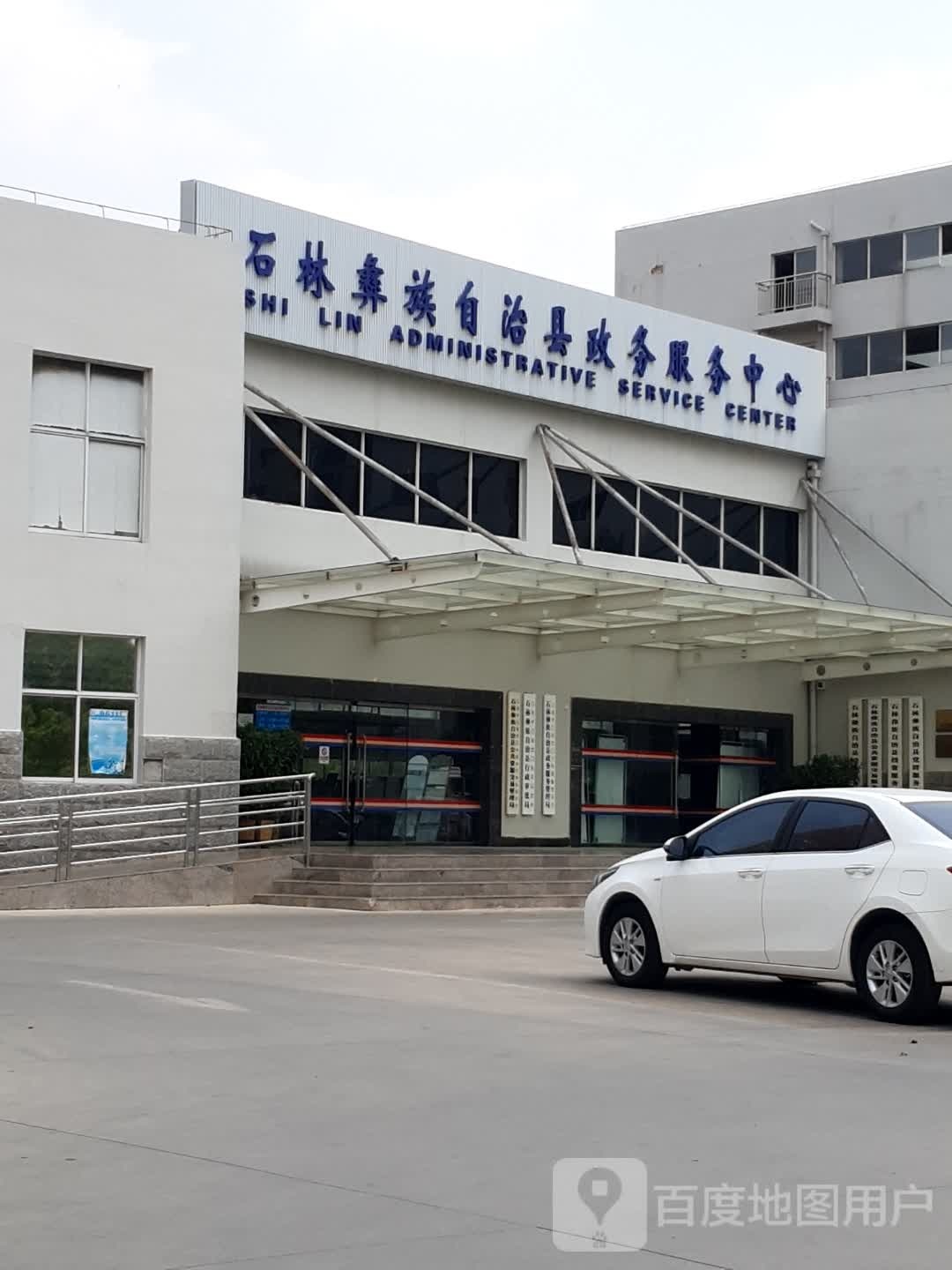 石林彝族自治县政务服务中心