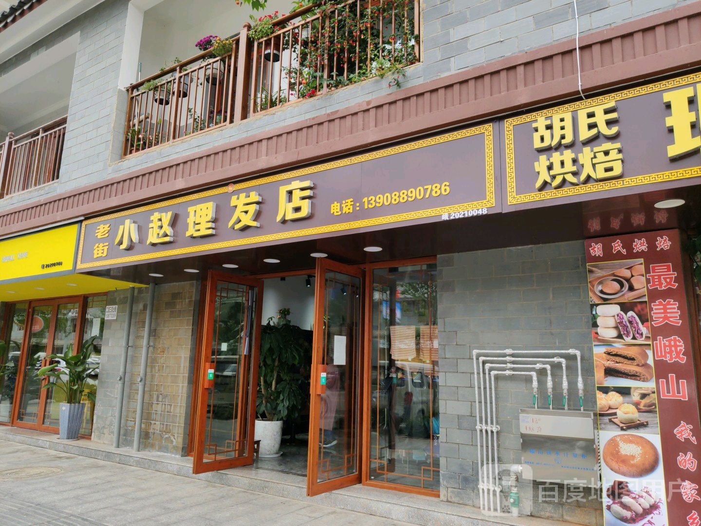 老街小赵小理发店