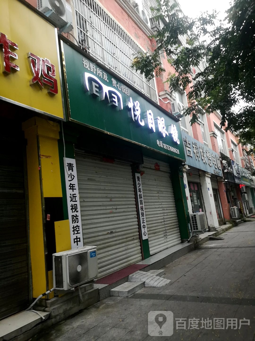 息县悦目眼镜(一高北校区店)