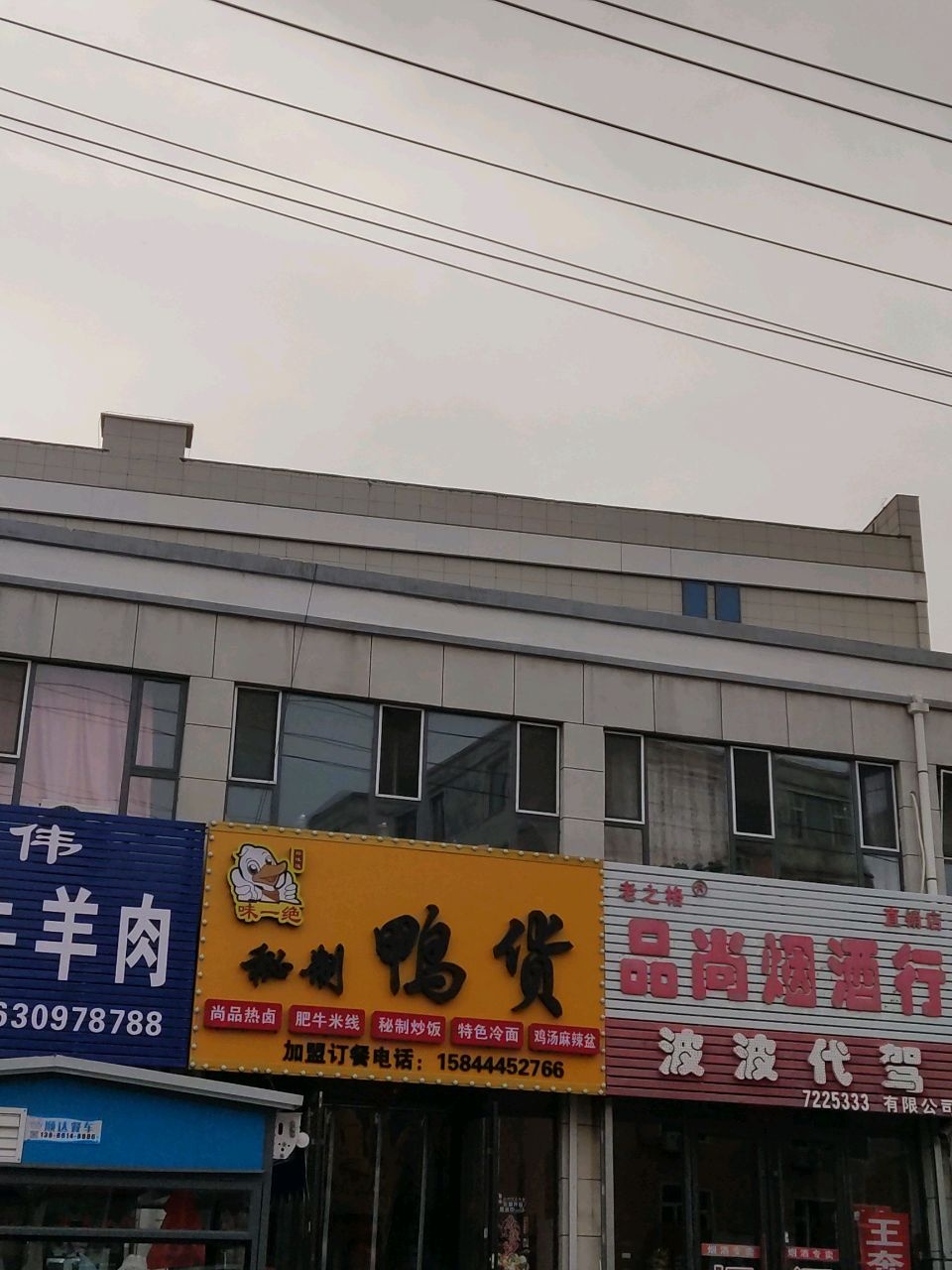 味一绝秘制鸭货