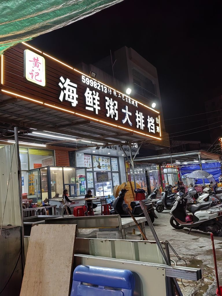 黄记海鲜粥大排档