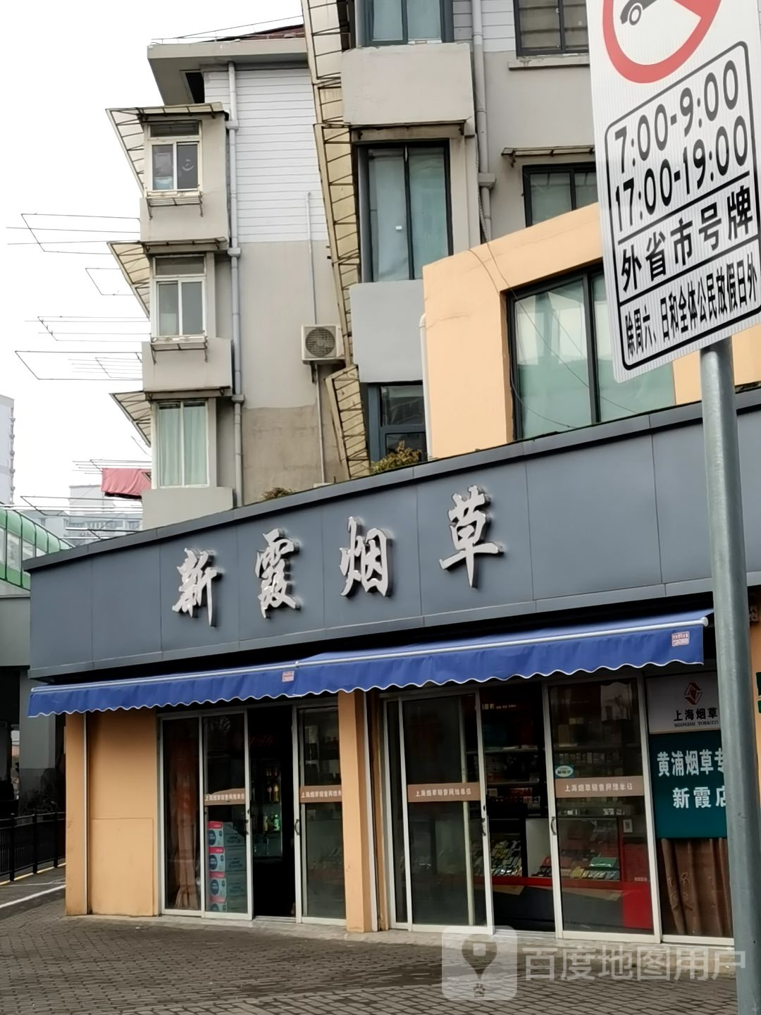 上海烟草(黄浦烟草专卖店新霞店)