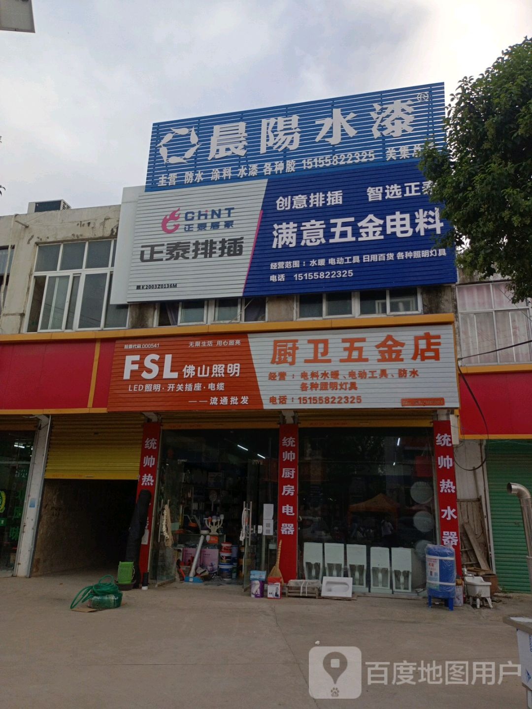 满意五金店电料