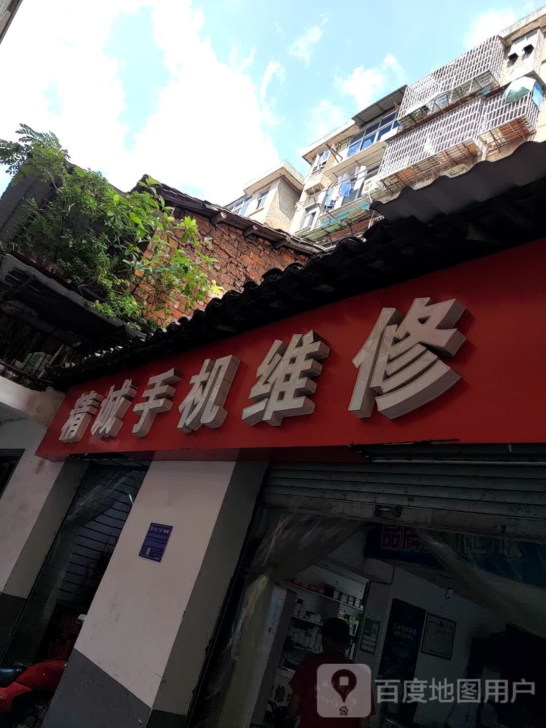 精诚手机维修(相府路店)